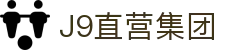 J9直营集团【CHINA】官方网站